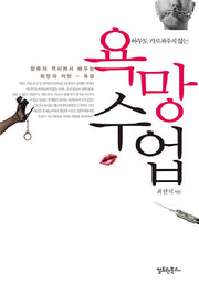 욕망수업(아무도 가르쳐주지 않는)