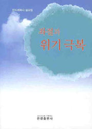 좌절과 위기극복