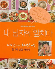 내 남자의 앞치마