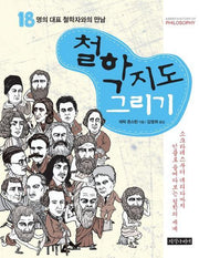 철학 지도 그리기(18명의 대표 철학자와의 만남)