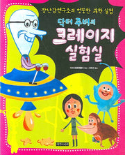 닥터 주버의 크레이지 실험실