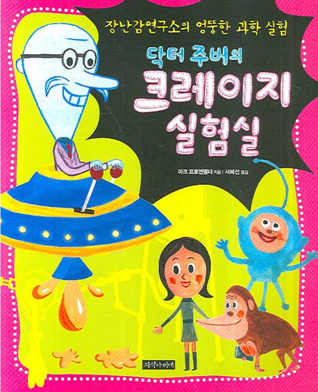 닥터 주버의 크레이지 실험실