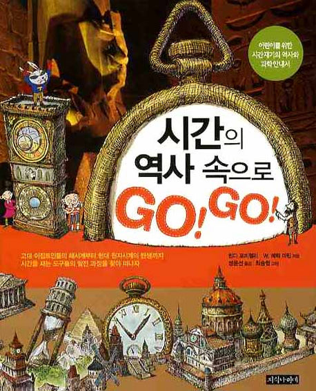 시간의 역사 속으로 GO GO