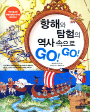 항해와 탐험의 역사 속으로 GO GO
