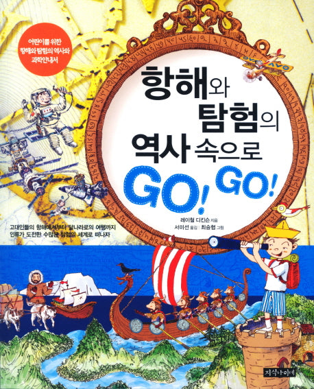 항해와 탐험의 역사 속으로 GO GO