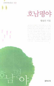 호남평야(문학사계시인선 2)