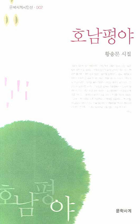 호남평야(문학사계시인선 2)
