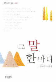 그 말 한마디(문학사계수필선 001)