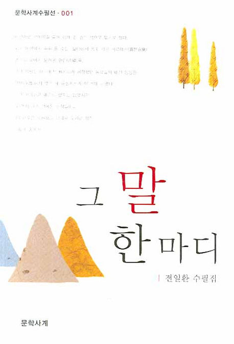 그 말 한마디(문학사계수필선 001)