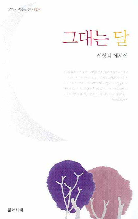 그대는 달(문학사계수필선 2)