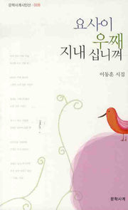 요사이 우째 지내십니껴(문학사계시인선 008)