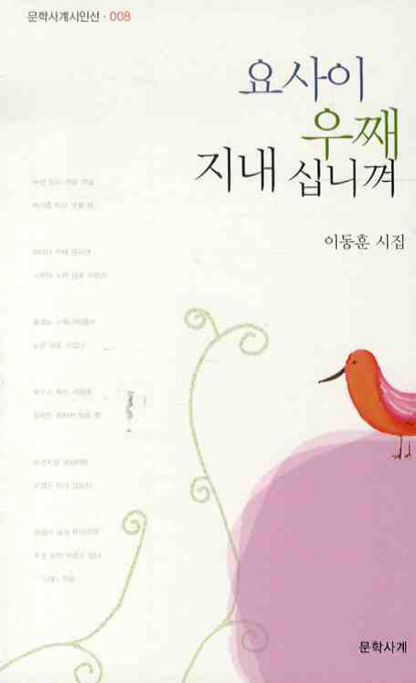 요사이 우째 지내십니껴(문학사계시인선 008)