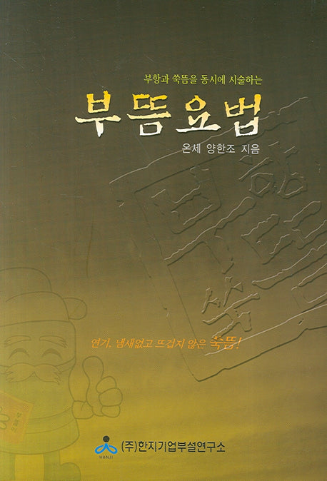 부뜸요법(부항과 쑥뜸을 동시에 시술하는)