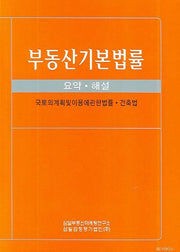 부동산기본법률(요약 해설)