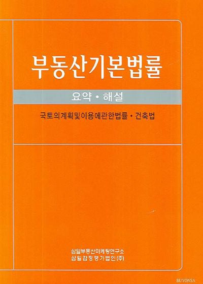 부동산기본법률(요약 해설)