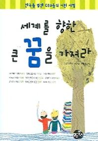 세계를 향한 큰 꿈을 가져라