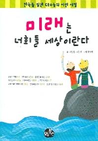 미래는 너희들 세상이란다