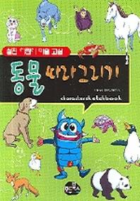 동물 따라 그리기