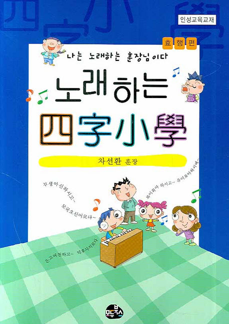 노래하는 사자소학: 효행편
