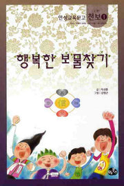 행복한 보물찾기(인성교육문고 천보 1)