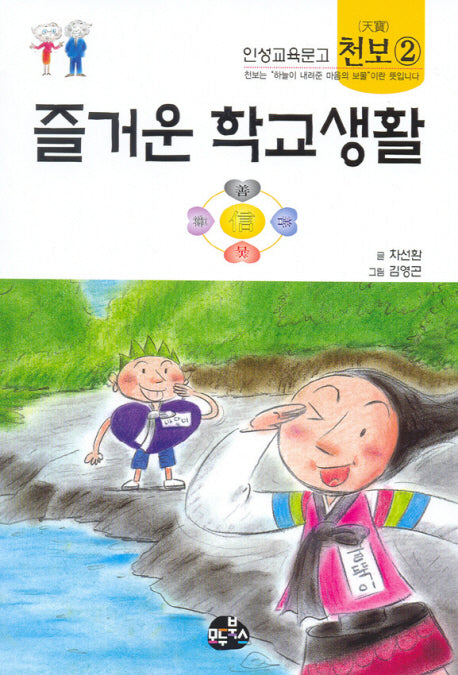 즐거운 학교생활(인성교육문고 천보 2)