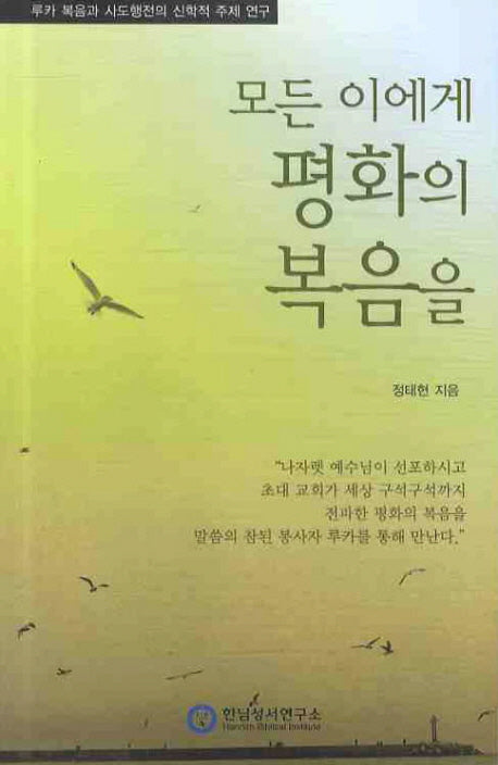 모든 이에게 평화의 복음을(개정판)