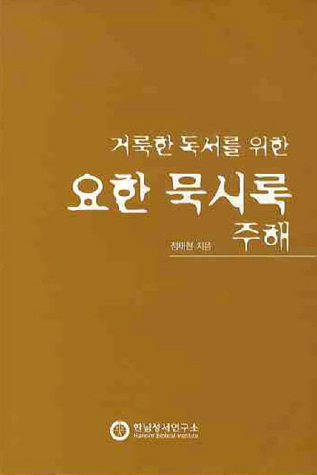 요한 묵시록 주해(거룩한 독서를 위한)