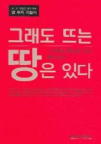 그래도 뜨는 땅은 있다