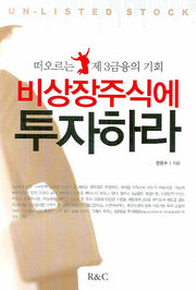 비상장주식에 투자하라