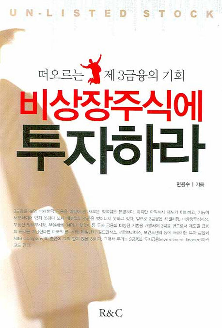 비상장주식에 투자하라