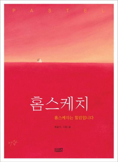 홈스케치