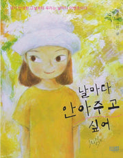 날마다 안아주고  싶어