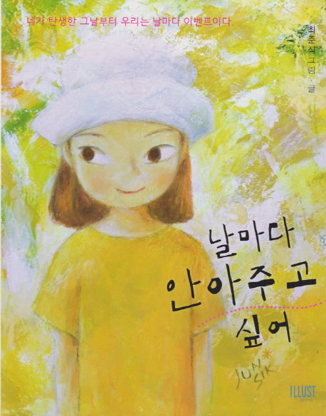 날마다 안아주고  싶어