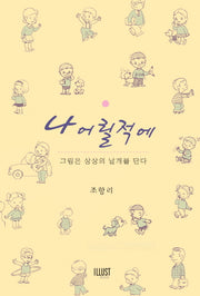 나 어릴적에