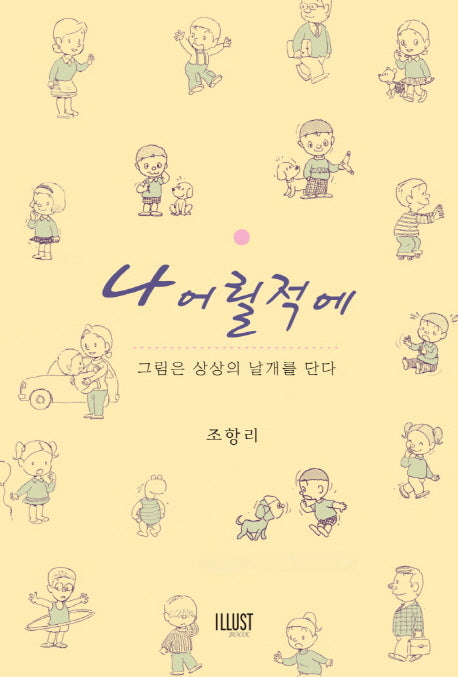 나 어릴적에