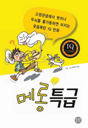 메롱특급(IQ코믹)