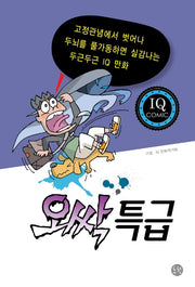 오싹특급(IQ코믹)