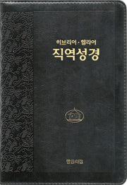 히브리어 헬라어 직역성경(검정/단본/무색인/지퍼/가죽/랩핑)(4판)