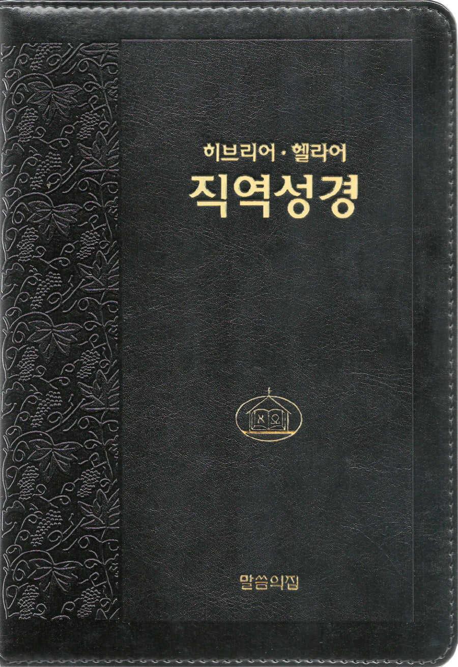 히브리어 헬라어 직역성경(검정/단본/무색인/지퍼/가죽/랩핑)(4판)