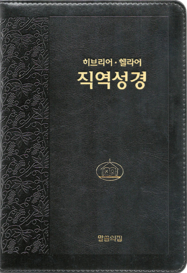 히브리어 헬라어 직역성경(검정/단본/무색인/지퍼/가죽/랩핑)(4판)