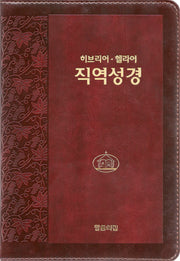 히브리어 헬라어 직역성경(다크브라운/단본/무색인/지퍼/가죽/랩핑)(4판)