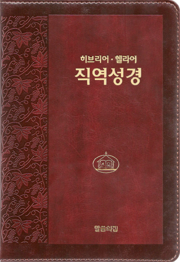히브리어 헬라어 직역성경(다크브라운/단본/무색인/지퍼/가죽/랩핑)(4판)