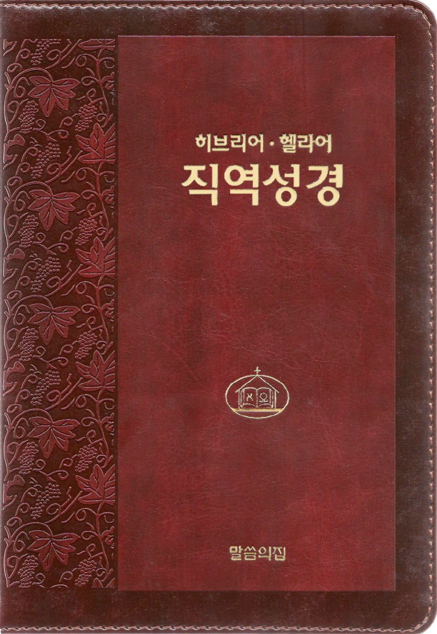 히브리어 헬라어 직역성경(다크브라운/단본/무색인/지퍼/가죽/랩핑)(4판)