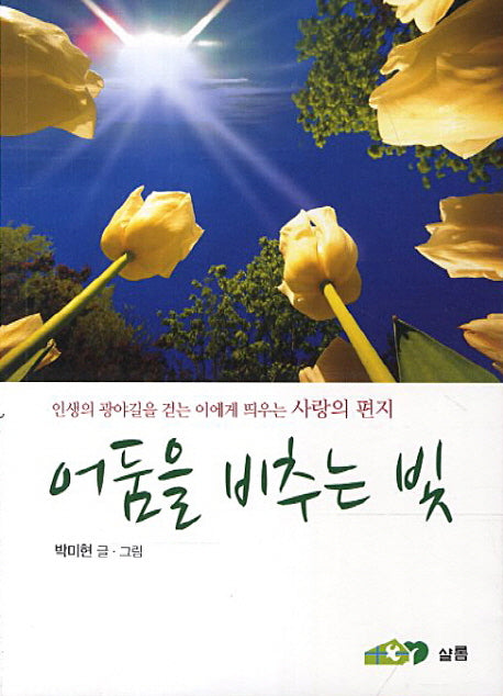 어둠을 비추는 빛