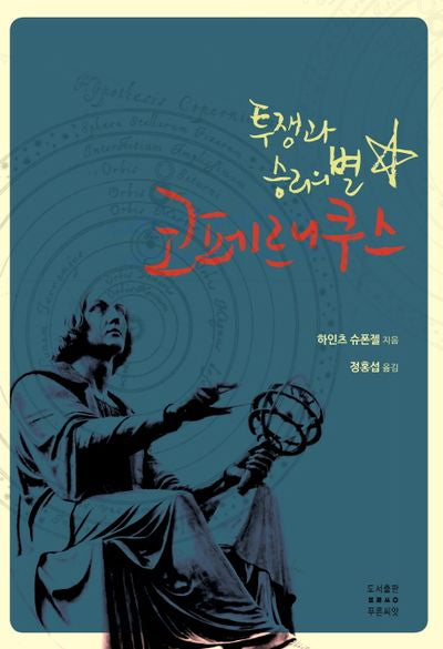 코페르니쿠스: 투쟁과 승리의 별