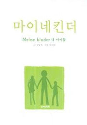 마이네킨더