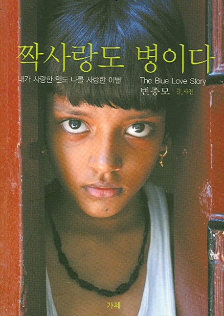 짝사랑도 병이다(반양장)