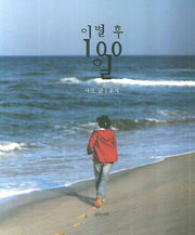 이별 후 100일