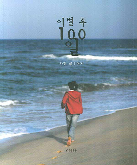 이별 후 100일