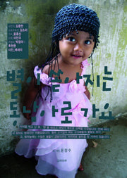 별이 쏟아지는 동남아로 가요
